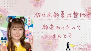 佐々木彩夏は整形してる?顔変わったのか画像比較で検証!