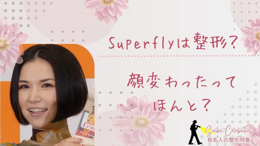 Superflyは整形してる？顔変わったのか画像比較で検証！