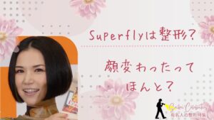 Superflyは整形してる？顔変わったのか画像比較で検証！