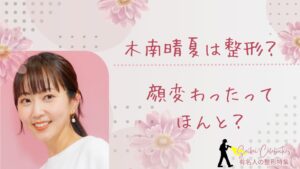 木南晴夏は整形してる？顔変わったのか画像比較で検証！