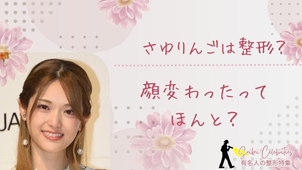 さゆりんごは整形してる？顔変わったのか画像比較で検証！