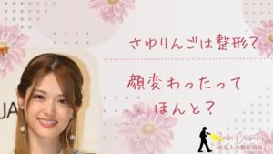 さゆりんごは整形してる？顔変わったのか画像比較で検証！