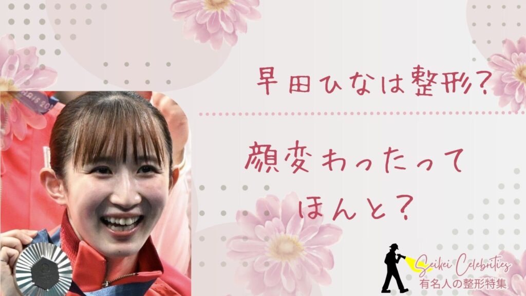 早田ひなは整形してる？顔変わったのか画像比較で検証！