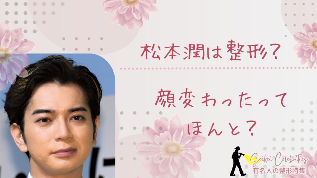 松本潤は整形してる？顔変わったのか画像比較で検証！