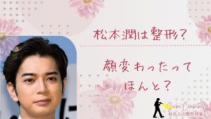 松本潤は整形してる？顔変わったのか画像比較で検証！