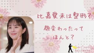比嘉愛未は整形してる？顔変わったのか画像比較で検証！