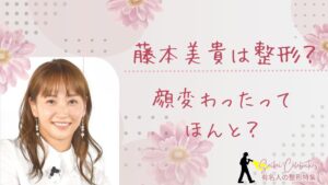 藤本美貴は整形してる?顔変わったのか画像比較で検証!