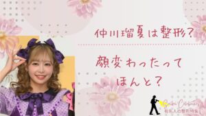 仲川瑠夏は整形してる？顔変わったのか画像比較で検証！