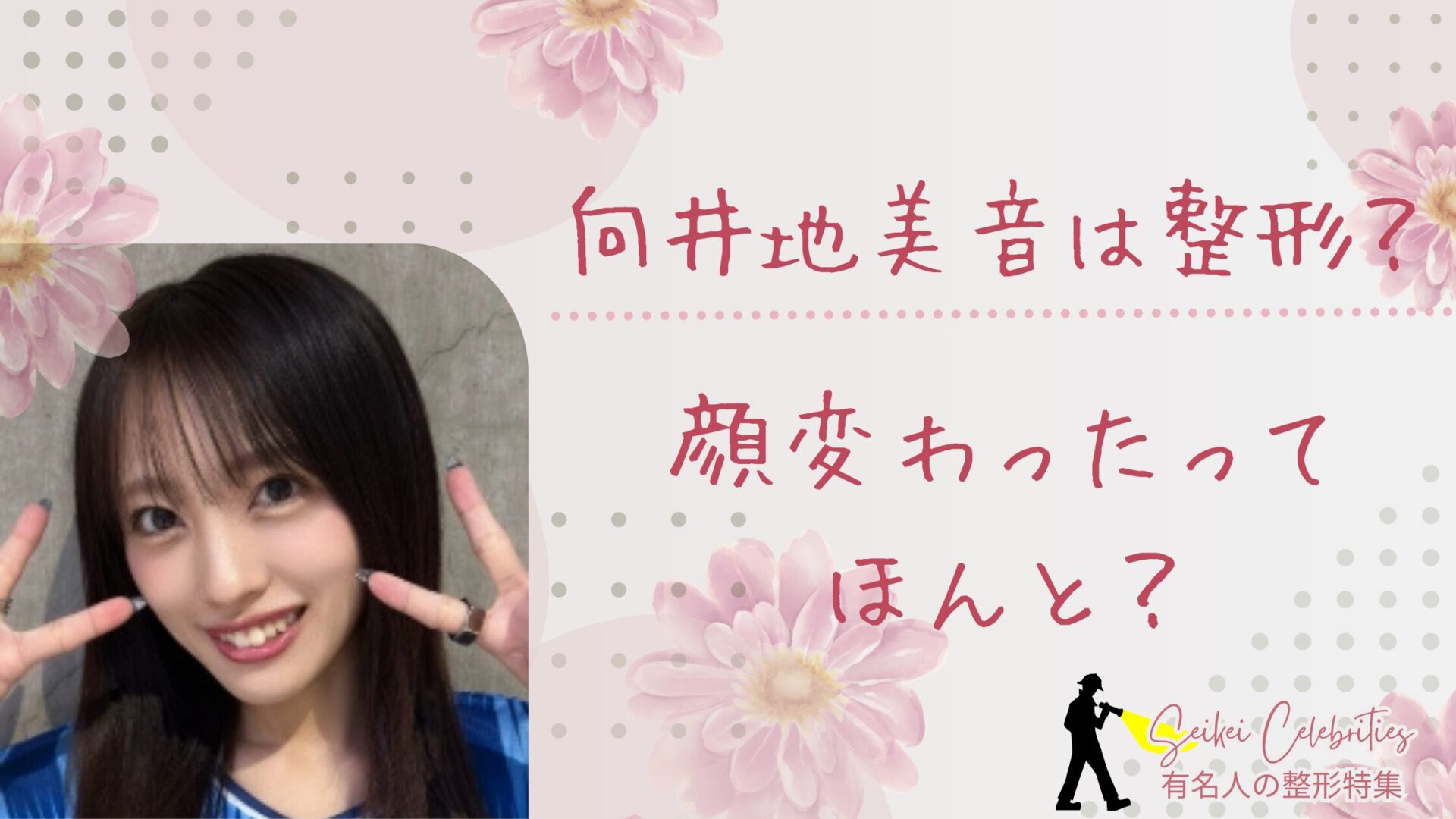 向井地美音 顔変わった
