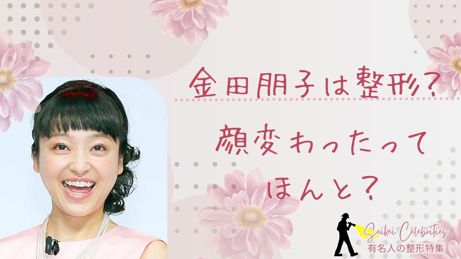 金田 朋子 整形
