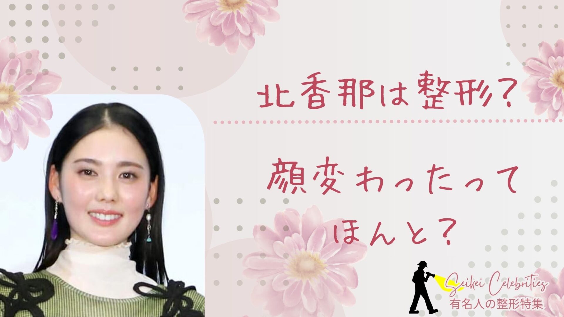 北香那 顔 変わった