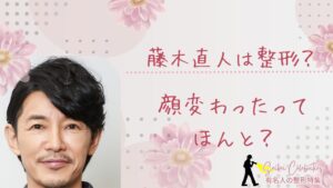 藤木直人は整形してる？顔変わったのか画像比較で検証！