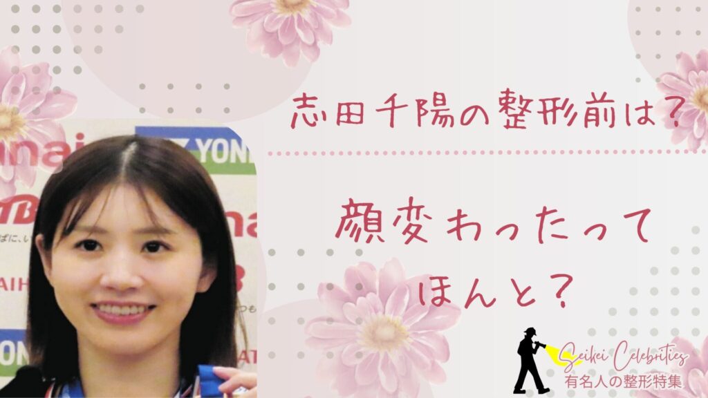 志田千陽の整形前は？顔変わったのか画像比較で検証！