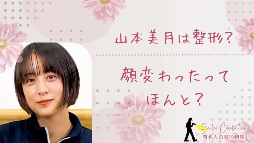 山本美月は整形してる？顔変わったのか画像比較で検証！