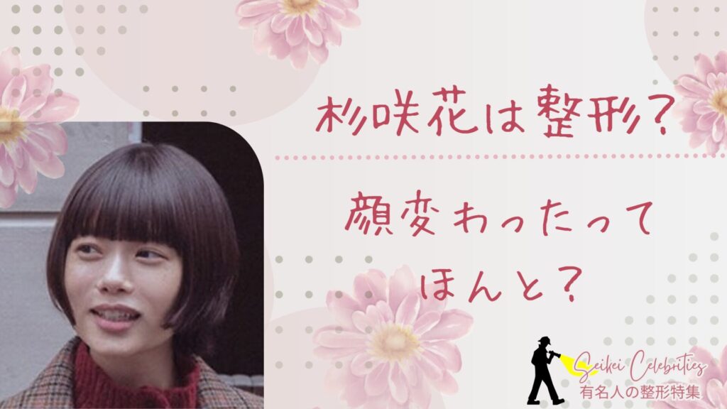 杉咲花は整形してる？顔が変わったのか画像比較で検証！