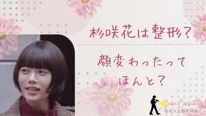 杉咲花は整形してる？顔が変わったのか画像比較で検証！