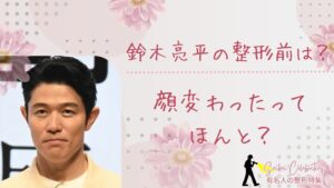 鈴木亮平の整形前は？顔変わったのか画像比較で検証！