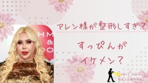 アレン様は整形しすぎ？顔変わる前やすっぴんの方がイケメンだった？