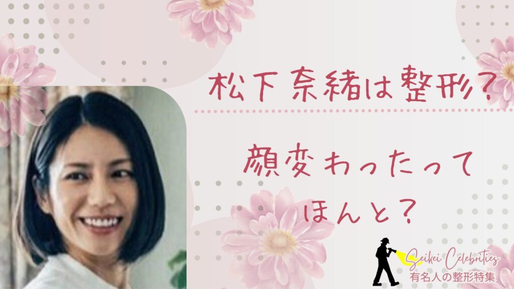 松下奈緒は整形してる？顔変わったのか画像比較で検証！