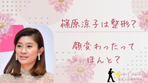 篠原涼子は整形してる？顔変わったのか画像比較で検証！