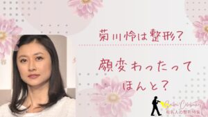 菊川怜は整形してる？顔変わったのか画像比較で検証！