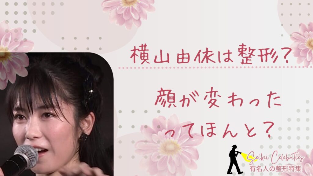 横山由依は整形してる？顔が変わったのか画像比較で検証！