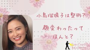 小島瑠璃子は整形してる？顔変わったのか画像比較で検証！