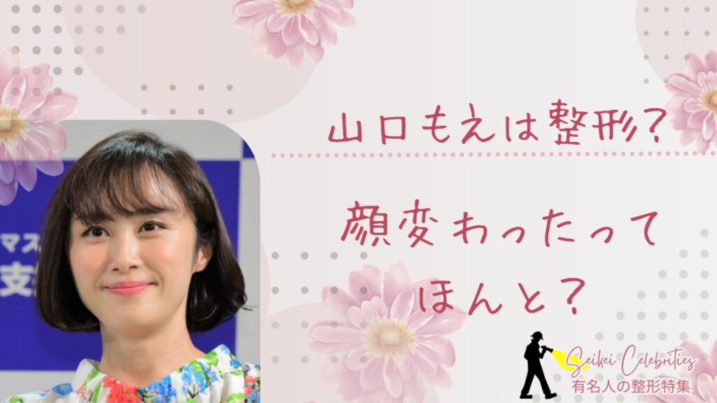 山口もえは整形してる？顔変わったのか画像比較で検証！