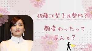 佐藤江梨子は整形してる?顔変わったのか画像比較で検証!