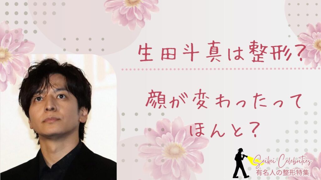 生田斗真は整形してる？顔が変わったのか画像比較で検証！