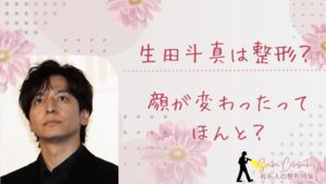 生田斗真は整形してる？顔が変わったのか画像比較で検証！