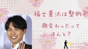 福士蒼汰は整形してる？顔変わったのか画像比較で検証！