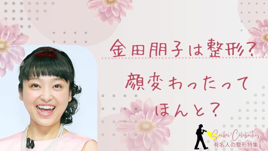 金田朋子は整形してる？顔変わったのか画像比較で検証！