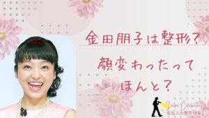 金田朋子は整形してる？顔変わったのか画像比較で検証！