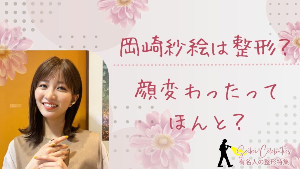 岡崎紗絵は整形してる？顔変わったのか画像比較で検証！