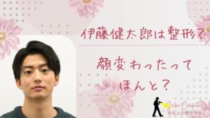 伊藤健太郎は整形してる?顔変わったのか画像比較で検証!
