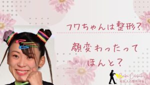 フワちゃんは整形してる?顔変わったのか画像比較で検証!