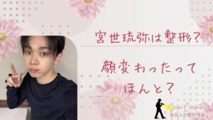宮世琉弥は整形してる？顔変わったのか画像比較で検証！