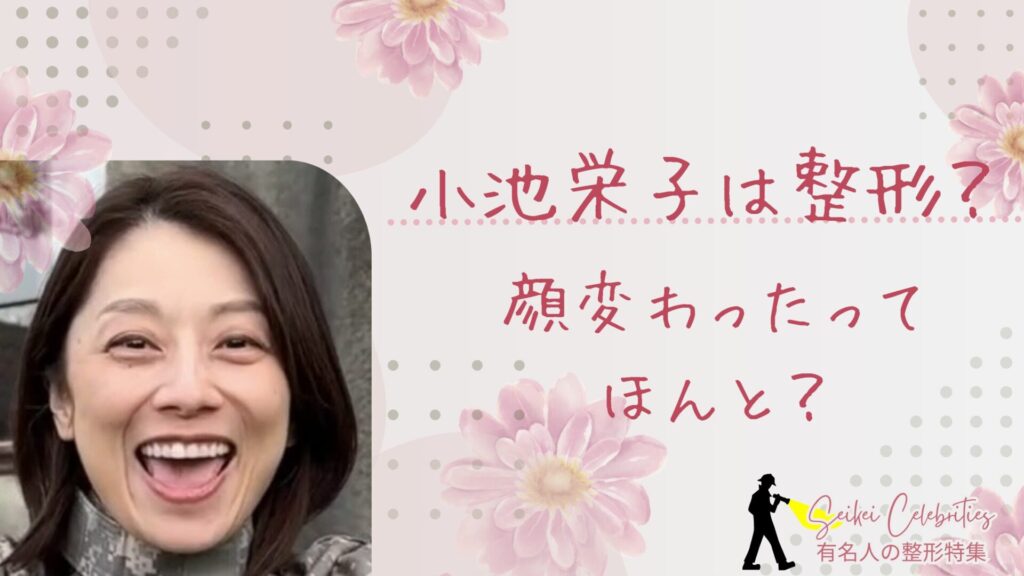 小池栄子は整形してる？顔変わったのか画像比較で検証！