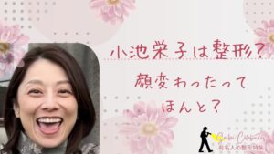 小池栄子は整形してる?顔変わったのか画像比較で検証!