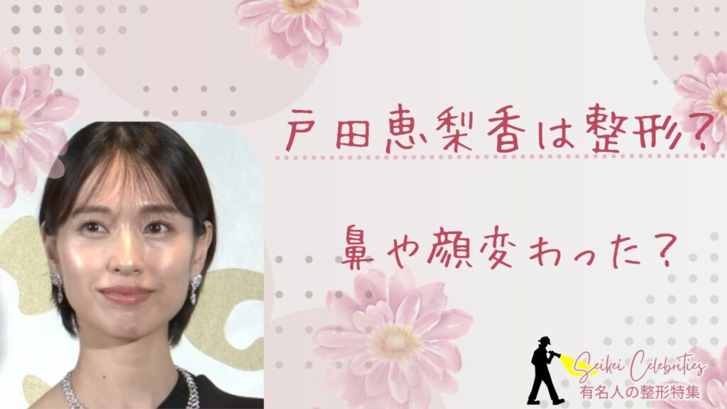 戸田恵梨香は整形してる？鼻や顔変わったのか画像比較で検証！