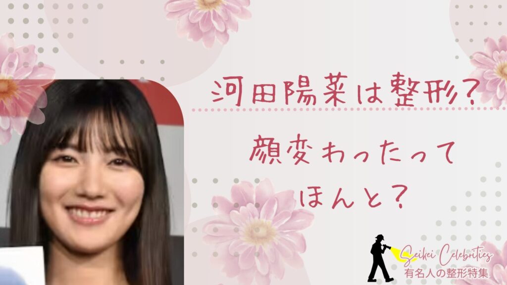 河田陽菜は整形してる？顔変わったのか画像比較で検証！