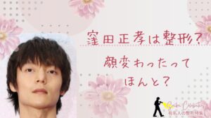 窪田正孝は整形してる?顔変わったのか画像比較で検証!