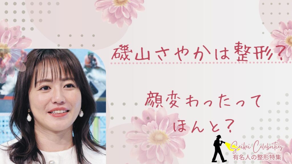 磯山さやかは整形してる？顔変わったのか画像比較で検証！