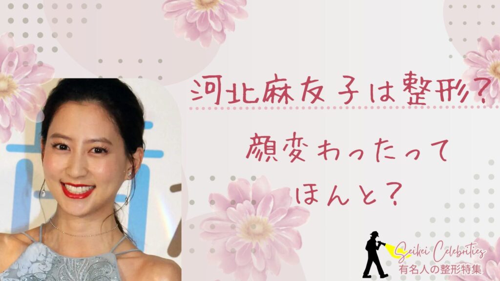 河北麻友子は整形してる？顔変わったのか画像比較で検証！