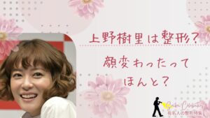上野樹里は整形してる？顔変わったのか画像比較で検証！