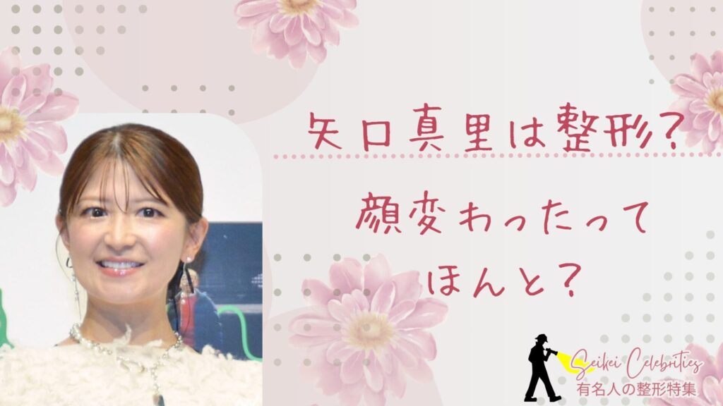矢口真里は整形してる？顔変わったのか画像比較で検証！