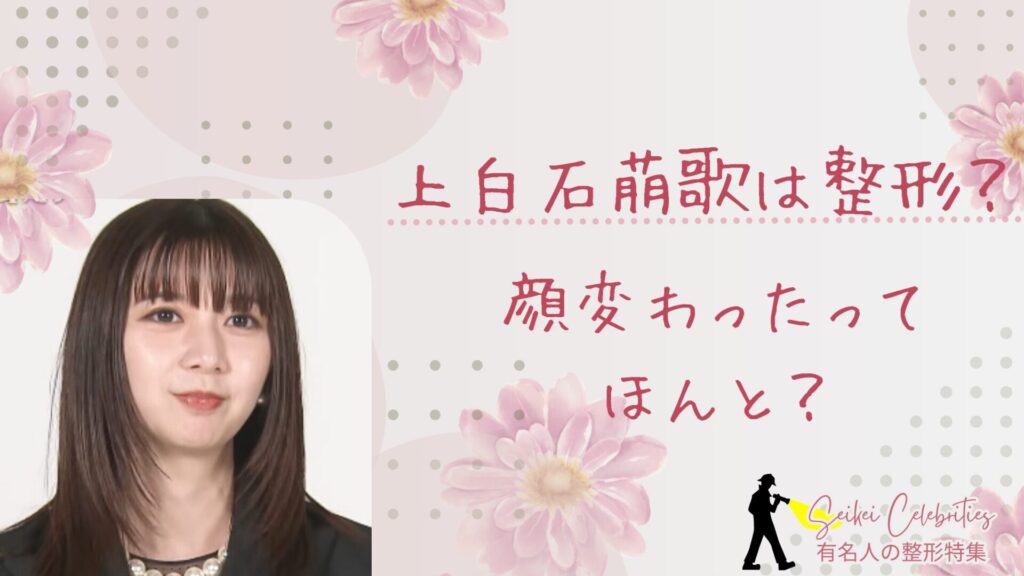 上白石萌歌は整形してる？顔変わったのか画像比較で検証！