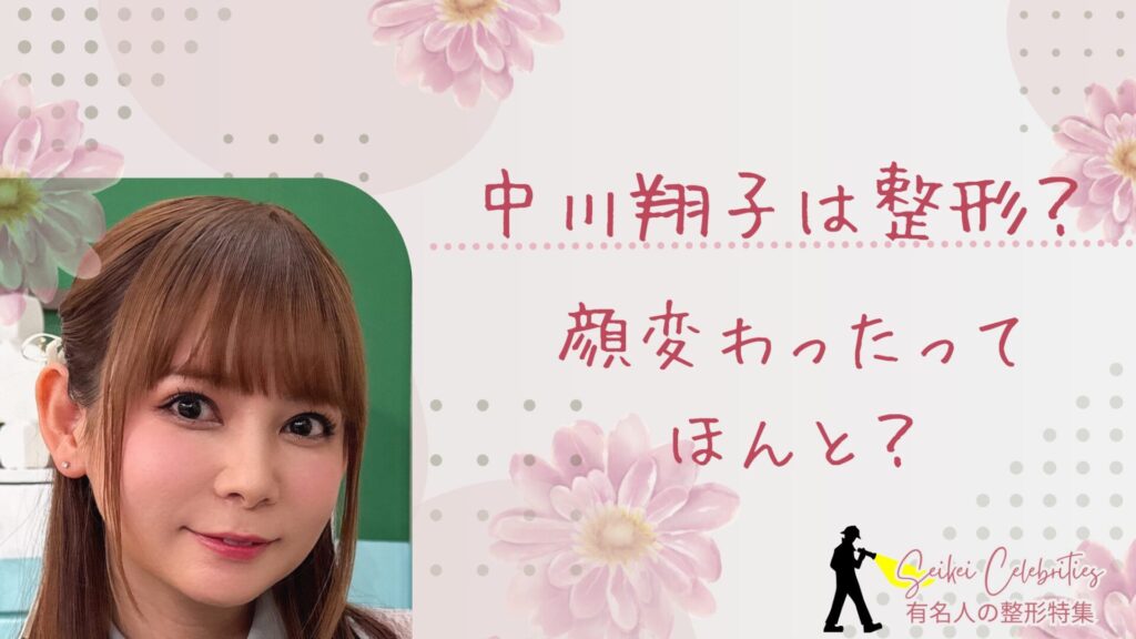 中川翔子は整形してる？顔変わったのか画像比較で検証！