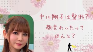 中川翔子は整形してる？顔変わったのか画像比較で検証！